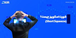 شورت اسکوییز (Short Squeeze) در ارز دیجیتال چیست؟