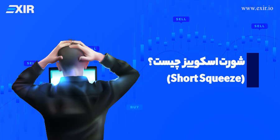 شورت اسکوییز (Short Squeeze) در ارز دیجیتال چیست؟