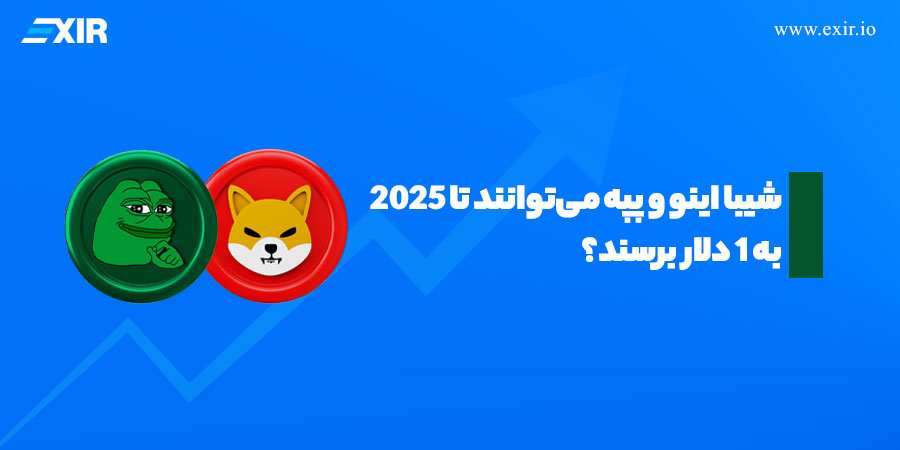 شیبا اینو و پپه می‌توانند در ۲۰۲۵ به ۱ دلار برسند؟
