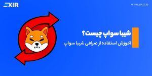 شیباسواپ (ShibaSwap) چیست؟ آموزش کامل کار با صرافی غیرمتمرکز شیبا