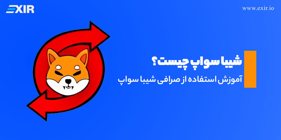 شیباسواپ (ShibaSwap) چیست؟ آموزش کامل کار با صرافی غیرمتمرکز شیبا