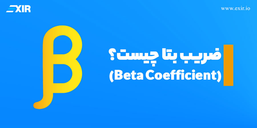 ضریب بتا (Beta Coefficient) چیست؟
