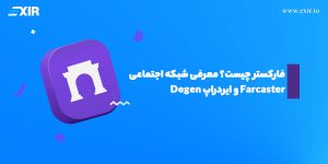 فارکستر (Farcaster) چیست؟ راهنمای کامل ورود به توییتر غیرمتمرکز