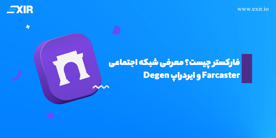 فارکستر (Farcaster) چیست؟ راهنمای کامل ورود به توییتر غیرمتمرکز