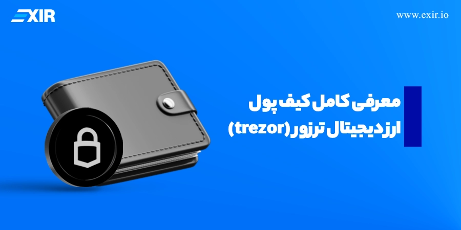 کیف پول ترزور (Trezor) چیست؟ راهنمای کامل خرید، راه‌اندازی و استفاده