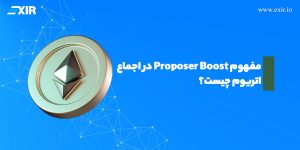 Proposer Boost در اتریوم چیست؟ راهنمای ساده مکانیزم امنیتی شبکه