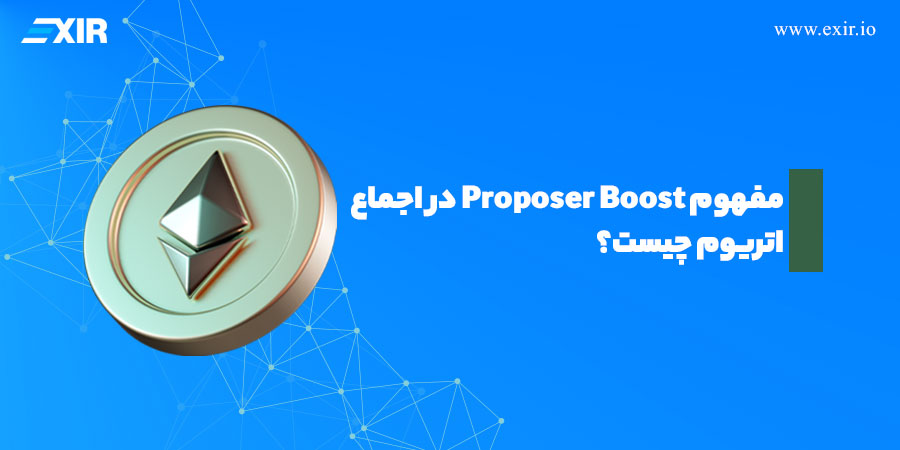 Proposer Boost در اتریوم چیست؟ راهنمای ساده مکانیزم امنیتی شبکه