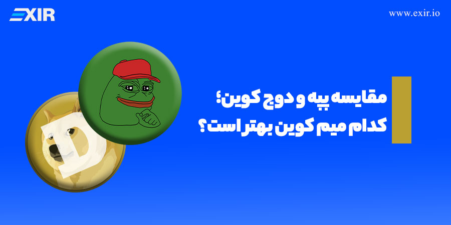مقایسه پپه و دوج کوین؛ کدام میم کوین بهتر است؟
