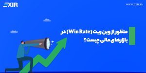 منظور از وین ریت (Win Rate) در بازارهای مالی چیست؟