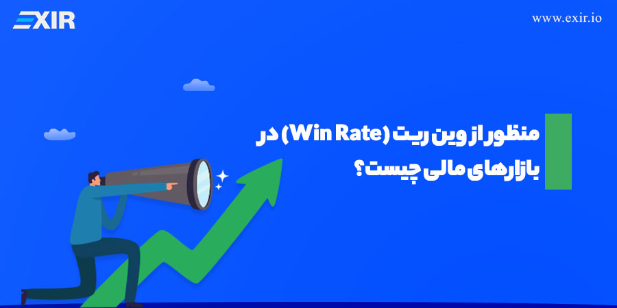منظور از وین ریت (Win Rate) در بازارهای مالی چیست؟