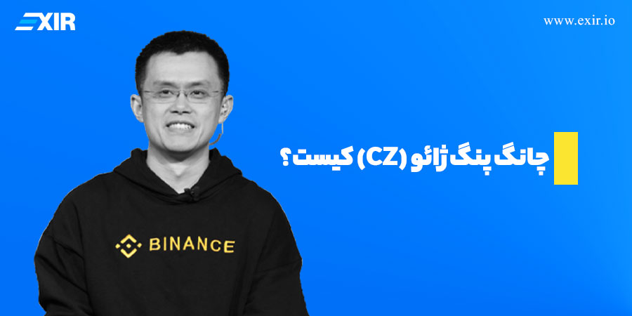 چانگ پنگ ژائو (CZ) کیست؟