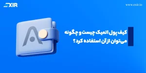 کیف پول اتمیک چیست و چگونه می‌توان از آن استفاده کرد؟