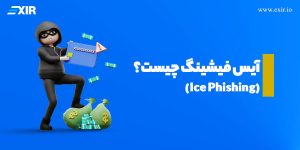 آیس فیشینگ (Ice Phishing) در ارز دیجیتال چیست؟