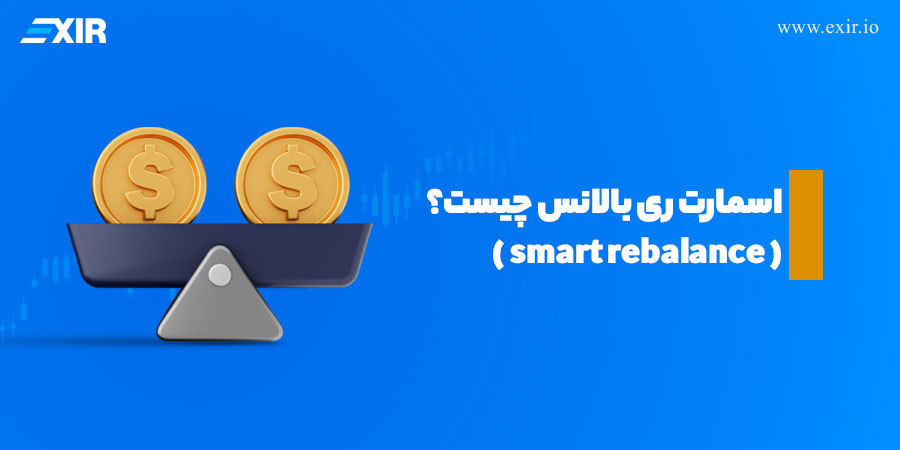 اسمارت ری بالانس (smart rebalance) چیست؟