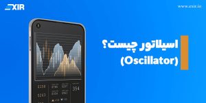 اسیلاتور (Oscillator) در تحلیل تکنیکال چیست؟