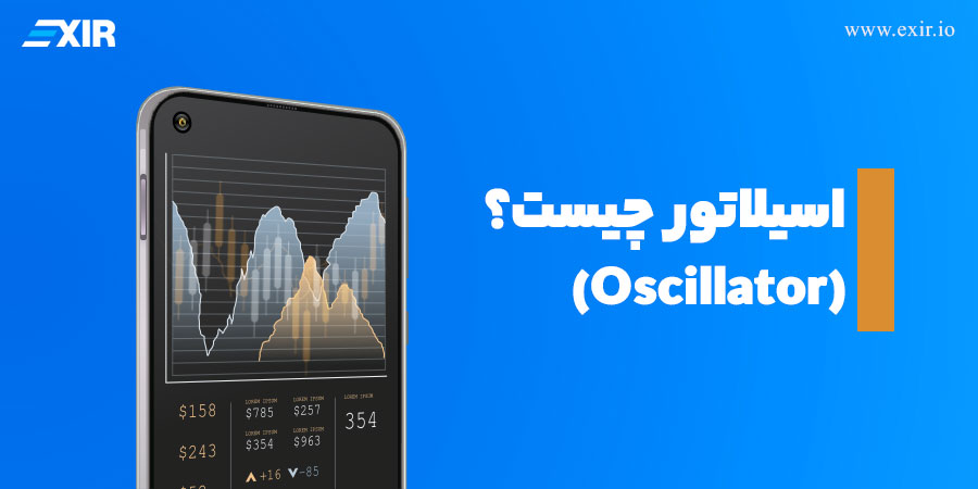 اسیلاتور (Oscillator) در تحلیل تکنیکال چیست؟
