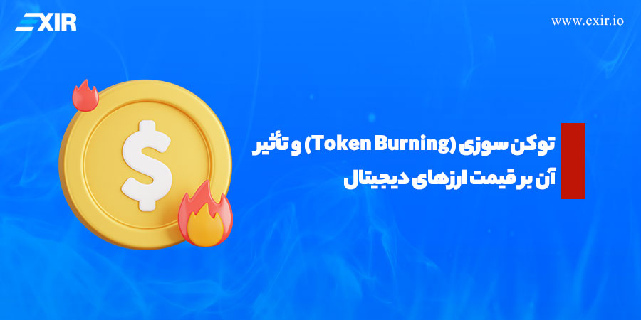 توکن سوزی چیست؟ همه چیز درباره Token Burning