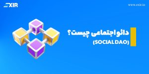 دائو اجتماعی (Social DAO) چیست؟ بررسی جامع
