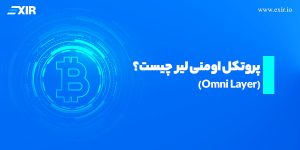 پروتکل اومنی لیر (Omni Layer) چیست؟ آشنایی با اولین شبکه تتر