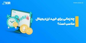 چه زمانی برای خرید ارز دیجیتال مناسب است؟