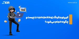 کریپتوجکینگ (Cryptojacking) چیست؟ علائم و روش‌های جلوگیری