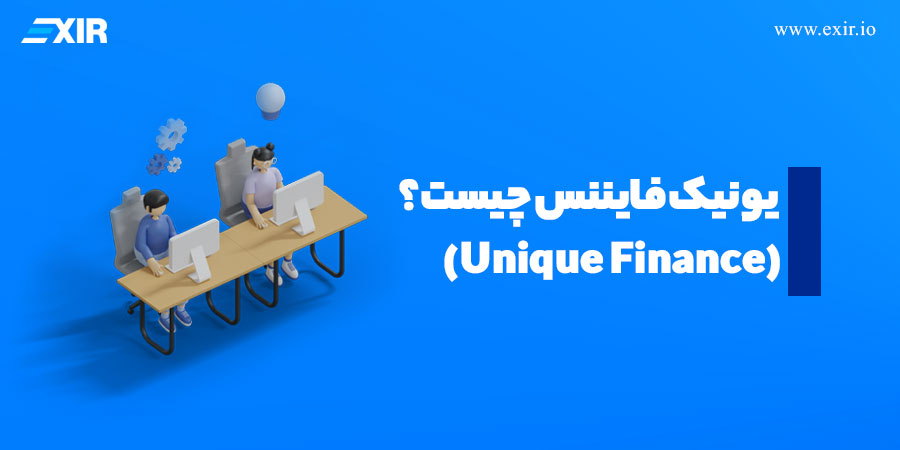 Unique Finance چیست؟ بررسی اعتبار یونیک فایننس