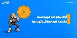 آیا کاردانو (ADA) یک شت کوین است؟