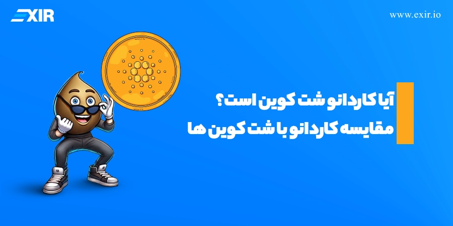 آیا کاردانو (ADA) یک شت کوین است؟