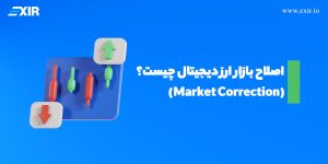 اصلاح بازار ارز دیجیتال (Market Correction) چیست؟