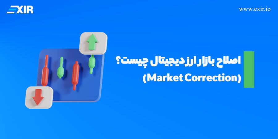 اصلاح بازار ارز دیجیتال (Market Correction) چیست؟