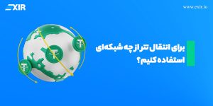 راهنمای کامل انتخاب بهترین شبکه انتقال تتر (USDT) در سال ۲۰۲۵