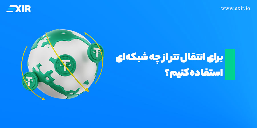 راهنمای کامل انتخاب بهترین شبکه انتقال تتر (USDT) در سال ۲۰۲۵
