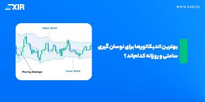 بهترین اندیکاتور‌ها برای نوسان گیری ساعتی و روزانه کدام‌اند؟