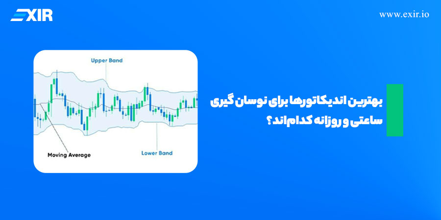 بهترین اندیکاتور‌ها برای نوسان گیری ساعتی و روزانه کدام‌اند؟