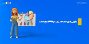 دارایی‌ های تحت مدیریت (AUM) چیست؟