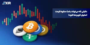 دلایلی که می‌تواند باعث سقوط قیمت استیبل کوین‌ها شود!