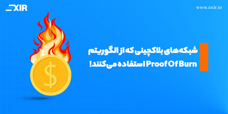 الگوریتم اثبات سوزاندن چیست؟ مقایسه کامل با اثبات کار و سهام