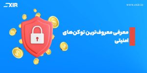 معروف‌ترین توکن‌های امنیتی که باید بشناسید!