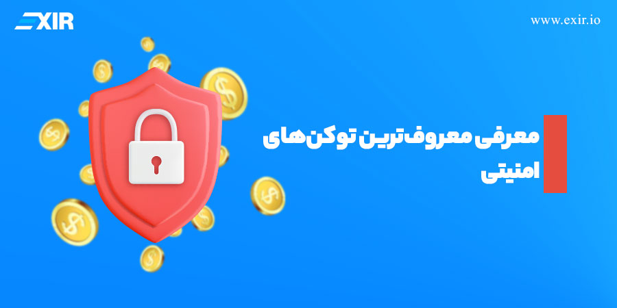 معروف‌ترین توکن‌های امنیتی که باید بشناسید!