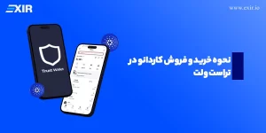 چگونه در تراست ولت کاردانو بخریم؟