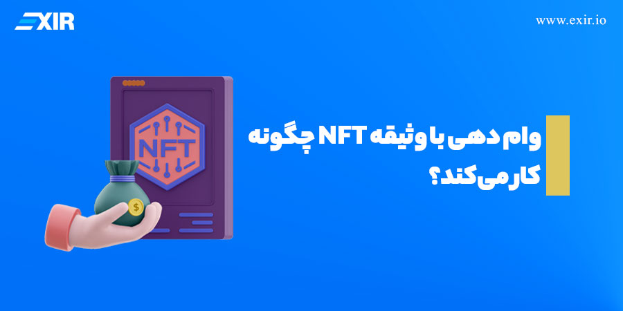 وام دهی با وثیقه NFT چگونه کار می‌کند؟ آموزش وام دهی NFT