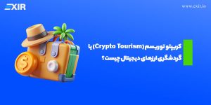 کریپتو توریسم (Crypto Tourism) یا گردشگری ارز‌های دیجیتال چیست؟