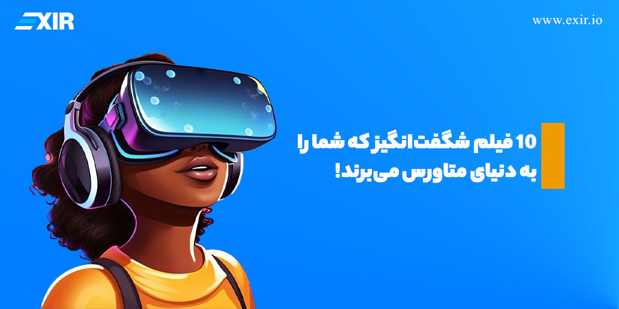 ۱۰ فیلم شگفت‌انگیز که شما را به دنیای متاورس می‌برند!