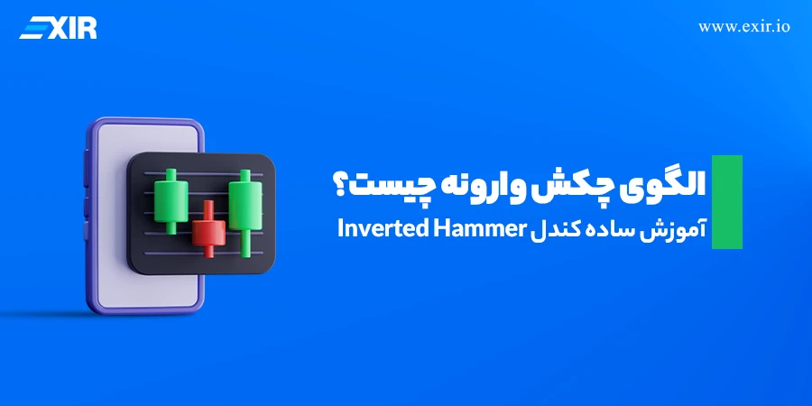 الگوی چکش وارونه (Inverted Hammer) چیست؟ راهنمای کامل معامله