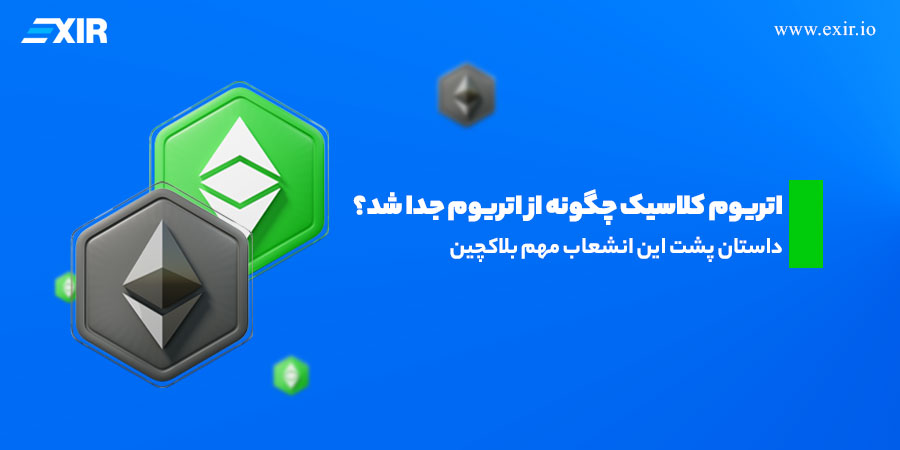 اتریوم کلاسیک چگونه از اتریوم جدا شد؟ داستان پشت این انشعاب مهم بلاکچین