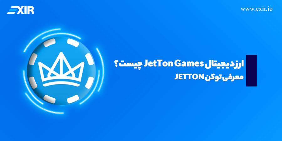 ارز دیجیتال JetTon Games چیست؟ معرفی توکن JETTON