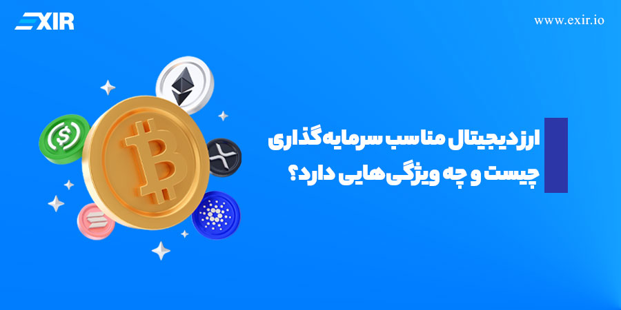 راهنمای انتخاب بهترین ارز دیجیتال برای سرمایه‌گذاری