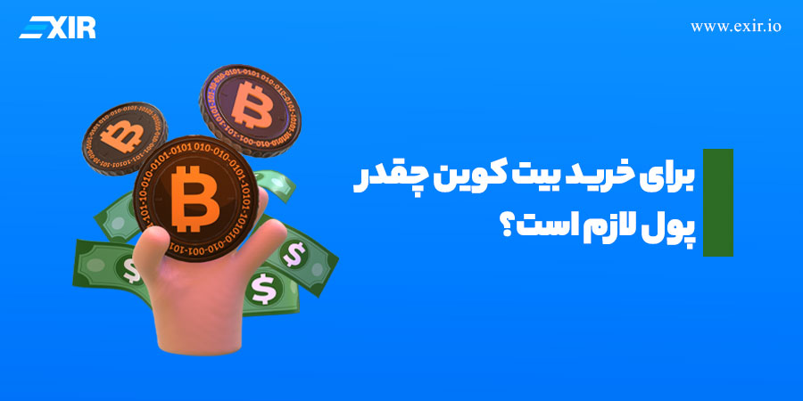 برای خرید بیت کوین چقدر پول لازم است؟