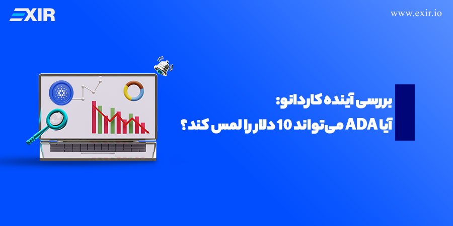 بررسی آینده کاردانو: آیا ADA می‌تواند ۱۰ دلار را لمس کند؟