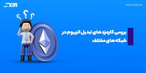 کاهش کارمزد اتریوم: ارزان‌ترین و سریع‌ترین شبکه‌ها برای انتقال ETH چیست؟